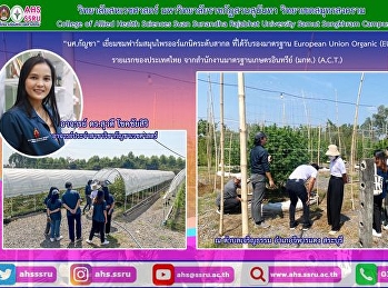 เยี่ยมชมฟาร์มสมุนไพรออร์แกนิคระดับสากล
ที่ได้รับรองมาตรฐาน European Union
Organic (EU-Organic) รายแรกของประเทศไทย
จากสำนักงานมาตรฐานเกษตรอินทรีย์ (มกท.)
(A.C.T.)