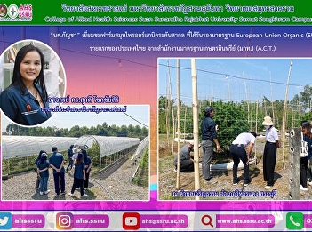 Visit an international organic herb farm
The first European Union Organic
(EU-Organic) certified in Thailand. from
the Organic Agriculture Standards Agency
(ACT) (A.C.T.)