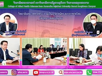 ประสานความร่วมมือในระบบงานอาสาสมัคร
สภากาชาดไทย
