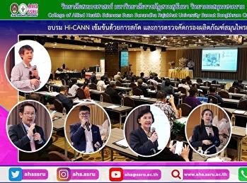 อบรมผู้บริหารกัญชาเวชศาสตร์ระดับสูง
Hi-CANN รุ่นที่ 1 ณ โรงแรมแกรนด์ฟอร์จูน