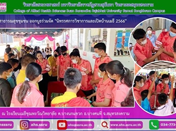 จัดบูธให้ความรู้ด้านสุขภาพแก่เด็กวัยนักเรียนและกิจกรรมพัฒนาผู้เรียน
ในงาน 