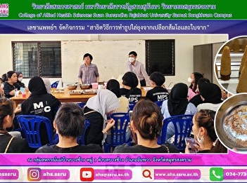 Project to improve the quality of local
community products Under the Strategic
Project of Suan Sunandha Rajabhat
University fiscal year 2023
