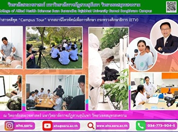 Filming of a documentary series “Campus
Tour” from an educational television
station. Ministry of Education (ETV) to
present about the field of study To
students, students get to know and
understand about the education of the
education system in the prese