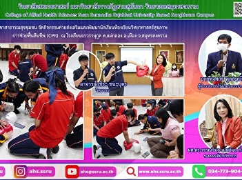 Cardiopulmonary Resuscitation (CPR)
activities for Mathayomsuksa 4/3
students at Thavoranukul School, Mae
Klong Subdistrict, Mueang District,
Samut Songkhram Province.