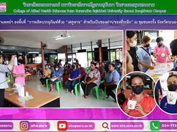 Project activities to enhance the
quality of local community products
Under the Strategic Project of Suan
Sunandha Rajabhat University fiscal year
2023