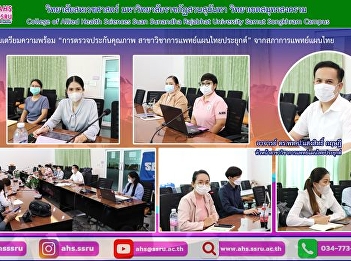 Preparation for quality assurance
examination in the field of applied Thai
traditional medicine from the Thai
Traditional Medical Council