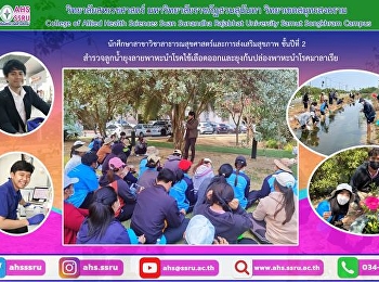 ฝึกสำรวจลูกน้ำยุงลายพาหะนำโรคไข้เลือดออกและยุงก้นปล่องพาหะนำโรคมาลาเรีย
ในชุมชน