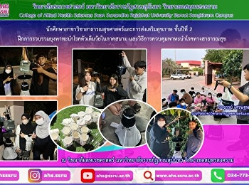 ฝึกการรวบรวมยุงพาหะนำโรคตัวเต็มวัยในภาคสนาม
ซึ่งเป็นส่วนหนึ่งในวิชาการควบคุมพาหะนำโรคทางสาธารณสุข