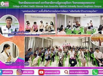 ลงพื้นที่จัดกิจกรรมโครงการพัฒนาผลิตภัณฑ์ยาป้วนปากสมุนไพร

โครงการการยกระดับคุณภาพผลิตภัณฑ์ชุมชนท้องถิ่นภายใต้โครงการยุทธศาสตร์มหาวิทยาลัยราชภัฏสวนสุนันทาประจำปีงบประมาณ
2566