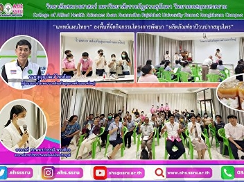 Visited the area to organize activities
for the development of herbal mouthwash
products. Project to improve the quality
of local community products under the
Strategic Project of Suan Sunandha
Rajabhat University for the fiscal year
2023