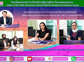 ประชุมจัดทำแนวทางการจัดทำเป้าหมายความสำเร็จตามเกณฑ์หรือผลลัพธ์
การกำหนดโครงการและตัวชี้วัด 2 ด้าน
ได้แก่
ผลิตและพัฒนาบุคลากรวิชาชีพและสาขาจำเพาะ
และนโยบายอธิการบดี 
