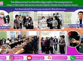 ให้การต้อนรับคณะผู้ศึกษาดูงานจากศูนย์การศึกษาจังหวัดระนอง
มหาวิทยาลัยราชภัฏสวนสุนันทา
