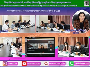 การประชุมคณะกรรมการอำนวยการวิทยาลัยสหเวชศาสตร์
ครั้งที่ 1/2566 ณ
ห้องประชุมสำนักงานอธิการบดี