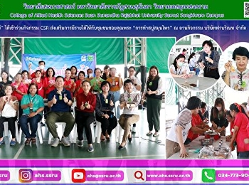 เข้าร่วมกิจกรรม CSR
ส่งเสริมการมีรายได้ให้กับชุมชนซอยคุณพระ
และผู้ปกครองนักเรียนที่มาร่วมกิจรรม
และใช้เวลาว่างให้เป็นประโยชน์
โดยให้ชุมชน 