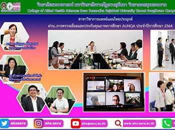 นายกสภาการแพทย์แผนไทย
และคณะกรรมการสภาการแพทย์แผนไทย
ตรวจเยี่ยมและประกันคุณภาพการศึกษา  AUNQA
ปีการศึกษา 2564