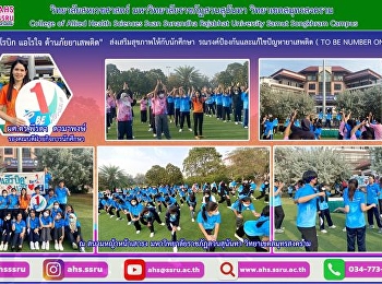 กิจกรรมส่งเสริมสุขภาพให้กับนักศึกษา
วิทยาลัยสหเวชศาสตร์ โดยจัดกิจกรรม
เต้นแอโรบิก  
