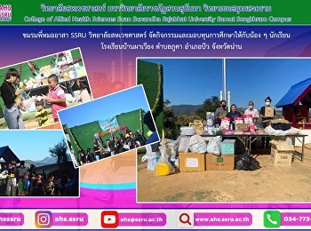 โครงการจากใจพี่สู่มือน้อง
ประจำปีการศึกษา 2565 โดย
ดำเนินกิจกรรมสันทนาการ มอบของใช้จำเป็น
และมอบทุนการศึกษาให้กับน้อง ๆ นักเรียน
โรงเรียนบ้านผาเวียง ตำบลภูคา อำเภอปัว
จังหวัดน่าน