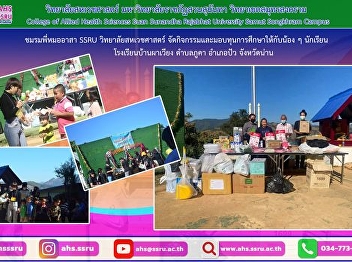 Project from the heart of the elders to
the hands of the younger ones Academic
Year 2022 by conducting recreational
activities donate essential items and
gave scholarships to students at Ban Pha
Wiang School, Phu Kha Subdistrict, Pua
District, Nan Provinc