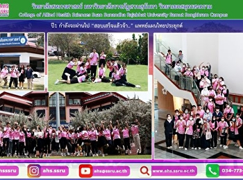 สวนสุนันทา วิทยาเขตสมุทรสงคราม
“อาการสอบเสร็จ ปิดเทอมแล้วจ้า...”