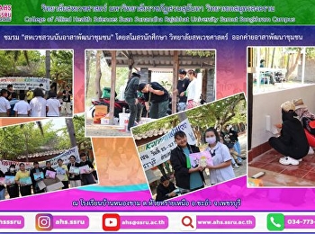 โครงการค่ายอาสาพัฒนาชุมชน
ประจำปีการศึกษา 2565