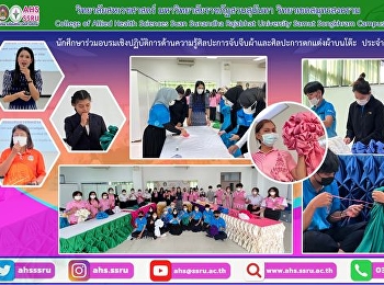 โครงการอบรมเชิงปฏิบัติการด้านความรู้ศิลปะการจับจีบผ้าและศิลปะการตกแต่งผ้าบนโต๊ะ
ประจำปีการศึกษา 2565