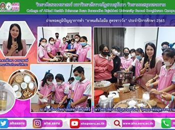 โครงการถ่ายทอดภูมิปัญญาการทำยาดมส้มโอมือ
สูตรชาววัง ประจำปีการศึกษา 2565