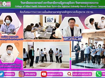 ให้การต้อนรับคณะกรรมการตรวจเยี่ยมติดตามมาตรฐานหลักสูตรนวดเพื่อสุขภาพ
150 ชม.