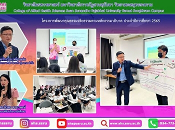 โครงการพัฒนาคุณธรรมจริยธรรมตามหลักธรรมาภิบาล
ประจำปีการศึกษา 2565