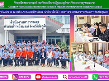 ปัจฉิมนิเทศ
นำเสนอผลงานการฝึกประสบการณ์วิชาชีพ
ของนักศึกษาชั้นปีที่ 4
โดยมีสาธารณสุขอำเภอบำเหน็จณรงค์
จังหวัดชัยภูมิ
เป็นประธานในการประชุมครั้งนี้
