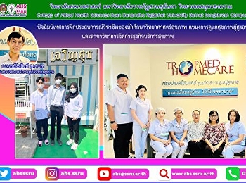 ปัจฉิมนิเทศการฝึกประสบการณ์วิชาชีพของนักศึกษาวิทยาศาสตร์สุขภาพแขนงการดูแลสุขภาพผู้สูงอายุ
และสาขาวิชาการจัดการธุรกิจบริการสุขภาพวิทยาลัยสหเวชศาสตร์