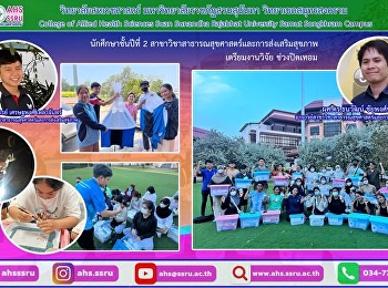 การดำเนินงานวิจัยในภาคสนามของนักศึกษาชั้นปีที่
2 ที่ดำเนินงานวิจัยหัวข้อด้านพาหะนำโรค
เพื่อให้นักศึกษาสามารถดำเนินการวิจัยในพื้นที่บ้านของตนช่วงปิดเทอมอย่างถูกต้อง