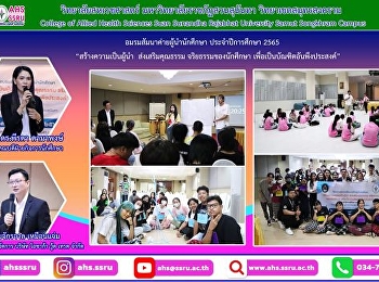 โครงการอมรมสัมนาค่ายผู้นำนักศึกษา
“สร้างความเป็นผู้นำ  ส่งเสริมคุณธรรม
จริยธรรมของนักศึกษา
เพื่อเป็นบัณฑิตอันพึงประสงค์”
ประจำปีการศึกษา 2565