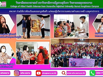 ร่วมให้การต้อนรับและออกบูทสินค้า
แก่คณะผู้บริหารจากเทศบาลตำบลบางพลี
จ.สมุทรปราการ