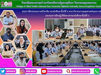 กิจกรรมปัจฉิมนิเทศ ประจำปีการศึกษา 2565
และสรุปการฝึกประสบการณ์วิชาชีพสาธารณสุขชุมชน
ของนักศึกษาชั้นปีที่ 4