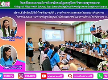 ให้การต้อนรับรองศาสตราจารย์
ดร.ชุติกาญจน์ ศรีวิบูลย์
อธิการบดีมหาวิทยาลัยราชภัฏสวนสุนันทา