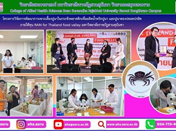 นำเสนอผลงานวิจัย ภายใต้ทุน RAIN for
Thailand food valley
มหาวิทยาลัยราชภัฏสวนสุนันทา