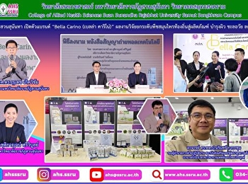 ร่วม“เปิดตัวผลิตภัณฑ์ Bella Carino
(เบลล่า คาริโน่) การถ่ายทอดเทคโนโลยี
และแสดงผลงานวิจัยและนวัตกรรมนำไปใช้ประโยชน์สู่เชิงพาณิชย์”