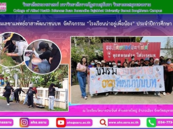 กิจกรรมโรงเรียนน่าอยู่เพื่อน้อง
ประจำปีการศึกษา 2565” เช่น
การปรับปรุงสภาพแวดล้อม ทาสีรั้วโรงเรียน