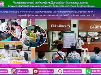 ร่วมประเมินการฝึกประสบการณ์วิชาชีพ
นักศึกษาสาขาวิชาการแพทย์แผนไทยประยุกต์
ชั้นปีที่ 4 (ผดุงครรภ์ กลุ่ม2)
แผนกหน่วยฝากครรภ์ Antenatal care (A.N.C)