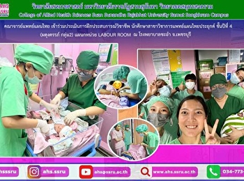 ประเมินการฝึกประสบการณ์วิชาชีพ
นักศึกษาสาขาวิชาการแพทย์แผนไทยประยุกต์
ชั้นปีที่ 4 (ผดุงครรภ์ กลุ่ม2) แผนกหน่วย
LABOUR ROOM