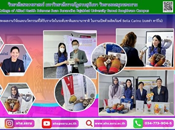 ร่วมแสดงผลงานวิจัยและนวัตกรรมที่ได้รับรางวัลในระดับชาติและนานาชาติ
ในงานเปิดตัวผลิตภัณฑ์ Bella Carino
(เบลล่า คาริโน่) การถ่ายทอดเทคโนโลยี
และแสดงผลงานวิจัยและนวัตกรรมนำไปใช้ประโยชน์สู่เชิงพาณิชย์