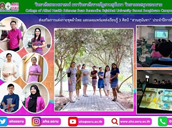 โครงการส่งเสริมการแต่งกายชุดผ้าไทย
และเผยแพร่แหล่งเรียนรู้ 3 ศิลป์
“สวนสุนันทา” ประจำปีการศึกษา 2565