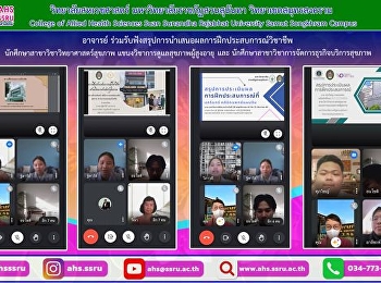 เข้าร่วมรับฟังและให้ข้อเสนอแนะเพื่อนำไปใช้ในการสมัครงานต่อไป
ผ่านระบบออนไลน์