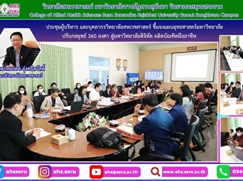 Meeting with college administrators and
staff meetings throughout the college to
clarify and mutually understand the
strategic plan. Suan Sunandha Rajabhat
University