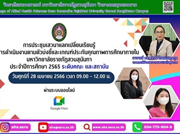 Discussions to exchange knowledge on
operational guidelines according to the
indicators and criteria for internal
educational quality assurance. Suan
Sunandha Rajabhat University Academic
Year 2022, Curriculum Level and Faculty
Level