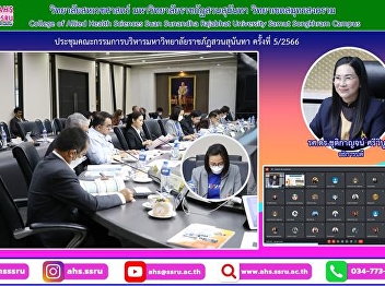Suan Sunandha Rajabhat University
Executive Committee Meeting No. 5/2023
and online meeting via Google Meet
system