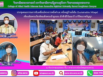 Meeting of the steering committee of the
One Tambon Project One Sustainable
Village (Sustainable Village) to honor
Her Royal Highness Princess Maha Chakri
Sirindhorn Prince Sirivannavari
Nariratana Rajakanya