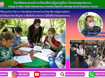 โครงการสหเวชศาสตร์เพื่อพัฒนาคุณภาพชีวิตในชุมชน
ประจำปีงบประมาณ พ.ศ. 2565