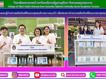 Handing over a prototype vending machine
to Bang Chakreng sub-district community
to increase distribution channels for
community prototype products
