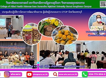 ร่วมเป็นวิทยากร
การประชุมเชิงปฏิบัติการโครงการพัฒนาศักยภาพ
ผู้ผลิตผู้ประกอบการ OTOP
ขนมหวานพื้นถิ่นเพชรบุรี ฯ